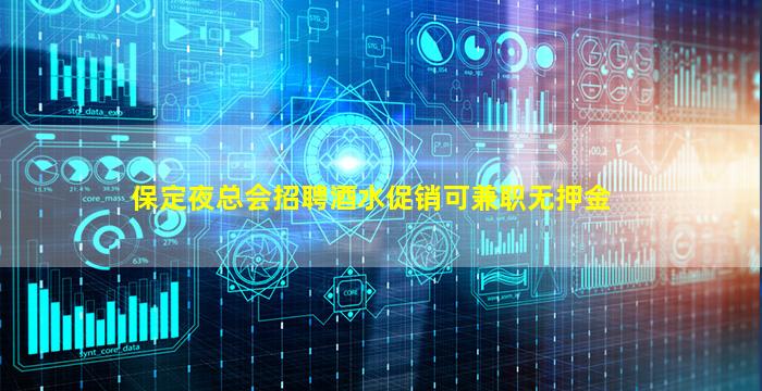 保定夜总会招聘酒水促销可兼职无押金